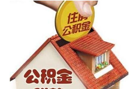 西安市住房公積金管理中心公積金提取實施細則 第1張 西安市住房公積金管理中心公積金提取實施細則 第1張