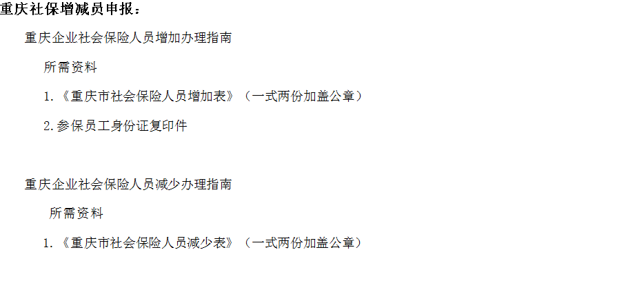 重慶社保增減員申報(bào)辦理指南_社保報(bào)銷流程 第1張 重慶社保增減員申報(bào)辦理指南_社保報(bào)銷流程 第1張