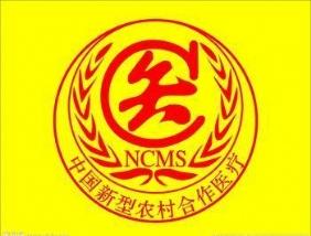 什么是新型農村合作醫療? 第1張 什么是新型農村合作醫療? 第1張