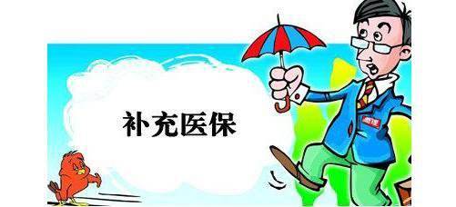 什么是企業(yè)補(bǔ)充醫(yī)療保險(xiǎn)? 第1張 什么是企業(yè)補(bǔ)充醫(yī)療保險(xiǎn)? 第1張