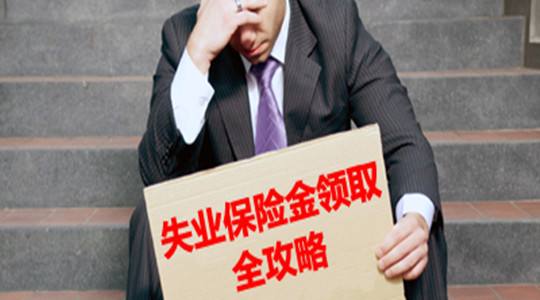 怎么領(lǐng)取失業(yè)保險 第1張 怎么領(lǐng)取失業(yè)保險 第1張