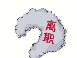 離職當月社保繳納規定 第1張 離職當月社保繳納規定 第1張