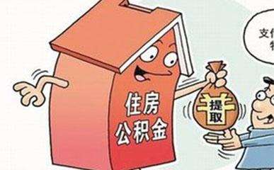 哪些情況下可以提取公積金？需要哪些材料？ 第1張