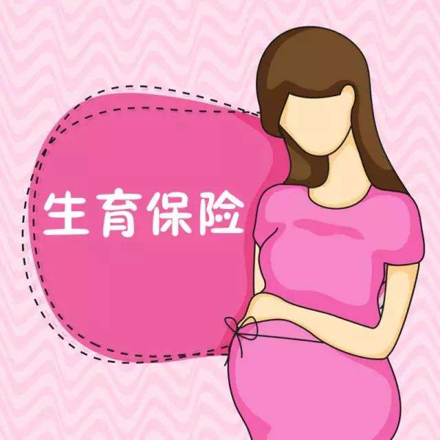 生育保險可以自己交嗎? 第1張 生育保險可以自己交嗎? 第1張