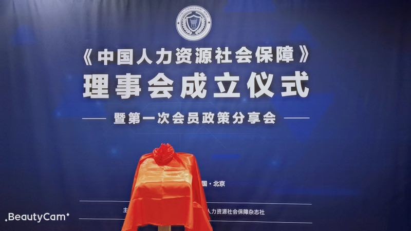 推動(dòng)人力資源服務(wù)業(yè)發(fā)展,“瑞方人力”受邀《中國人力資源社會(huì)保障》理事會(huì)成立儀式 第1張 推動(dòng)人力資源服務(wù)業(yè)發(fā)展,“瑞方人力”受邀《中國人力資源社會(huì)保障》理事會(huì)成立儀式 第1張