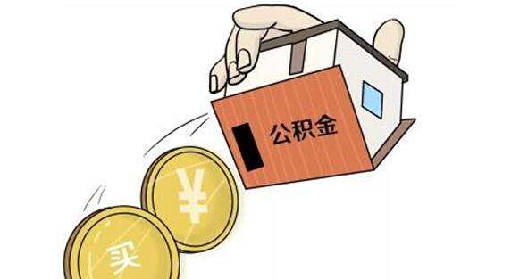 公積金怎么轉到外地? 第1張 公積金怎么轉到外地? 第1張
