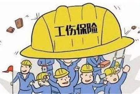 工傷保險一年要繳納多少錢? 第1張 工傷保險一年要繳納多少錢? 第1張