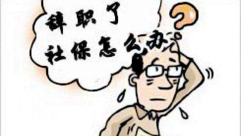 辭職讀研社保怎么辦? 第1張 辭職讀研社保怎么辦? 第1張