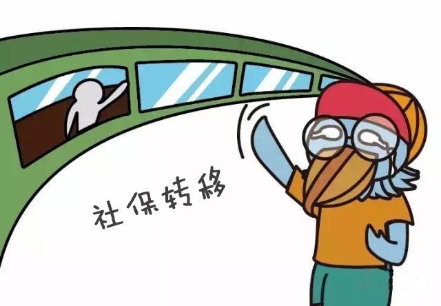 社保轉移需要哪些材料？ 第1張
