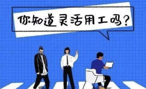 新型靈活用工雇傭關系對企業幫助大嗎？ 第1張