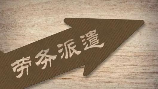 企業簽勞務外包合同要注意什么? 第1張 企業簽勞務外包合同要注意什么? 第1張