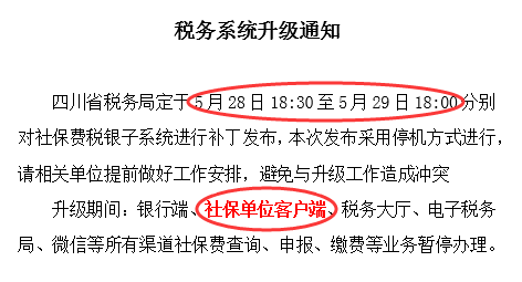 注意了!5月底稅務系統將升級 第1張 注意了!5月底稅務系統將升級 第1張