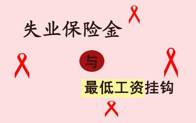 申領(lǐng)失業(yè)金需要準(zhǔn)備哪些資料? 第1張 申領(lǐng)失業(yè)金需要準(zhǔn)備哪些資料? 第1張