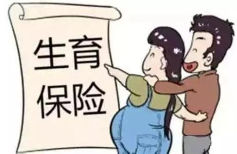 三孩政策開放！快來復習一下生育保險報銷政策 第1張
