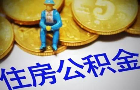 重要提醒！公積金系統更換，部分業務暫停辦理 第1張