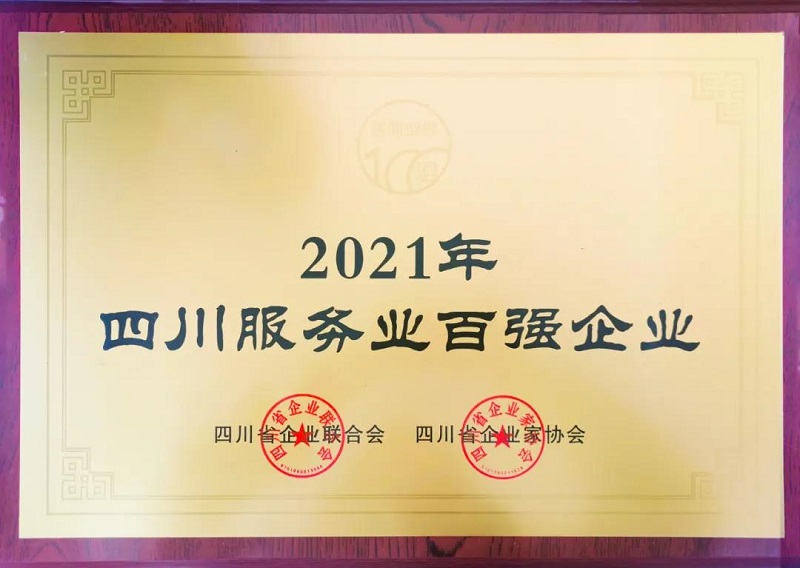 喜訊!瑞方人力上榜2021四川服務業企業100強 第1張 喜訊!瑞方人力上榜2021四川服務業企業100強 第1張