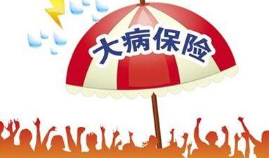 大病醫療保險報銷比例是多少? 第1張 大病醫療保險報銷比例是多少? 第1張