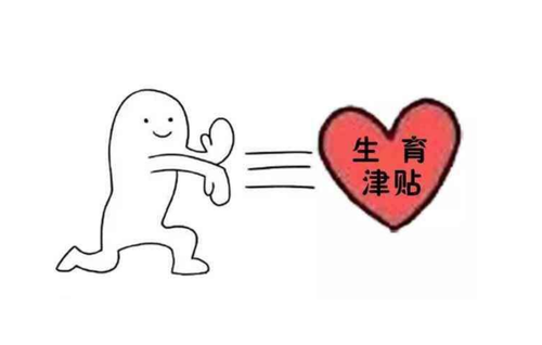 成都生育津貼是如何計算的？ 第1張