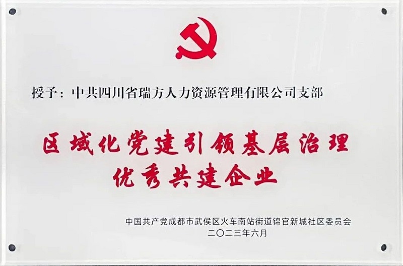 喜報!中共四川省瑞方人力資源管理有限公司支部榮獲“區(qū)域化黨建引領(lǐng)基層治理優(yōu)秀共建企業(yè)”稱號 第1張 喜報!中共四川省瑞方人力資源管理有限公司支部榮獲“區(qū)域化黨建引領(lǐng)基層治理優(yōu)秀共建企業(yè)”稱號 第1張