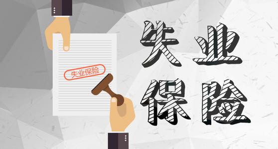 什么是失業登記?如何進行失業登記? 第1張 什么是失業登記?如何進行失業登記? 第1張