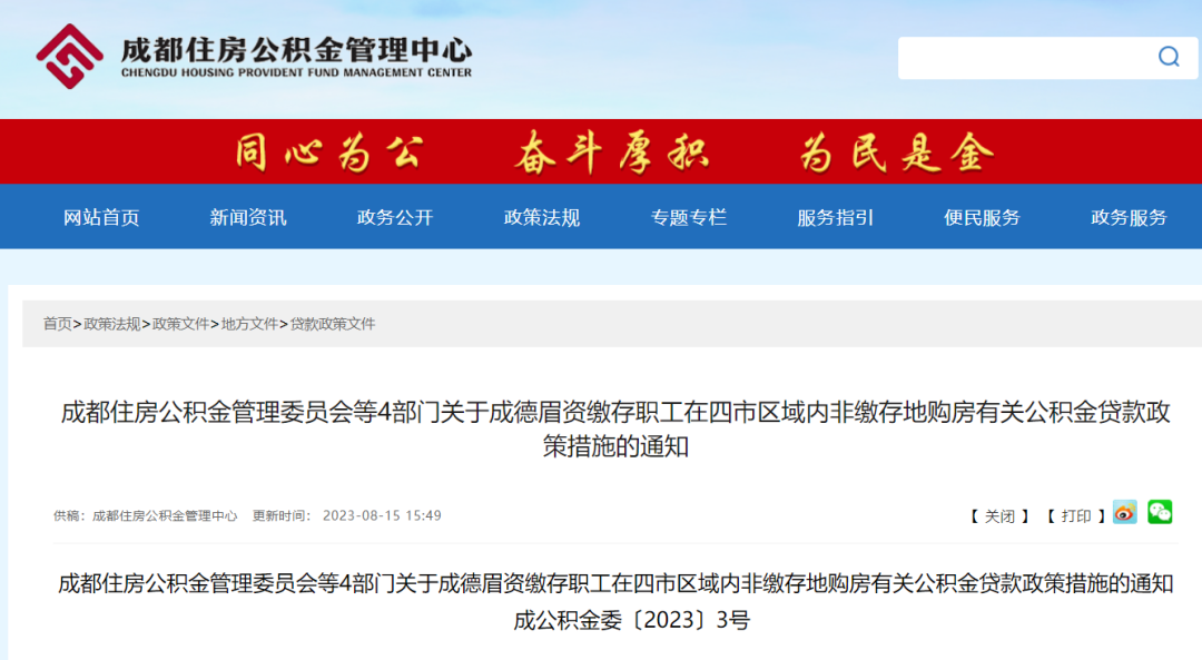 重磅！成都公積金貸款新規發布！ 第1張