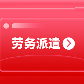成都靠譜的勞務(wù)派遣公司有哪些? 第1張 成都靠譜的勞務(wù)派遣公司有哪些? 第1張