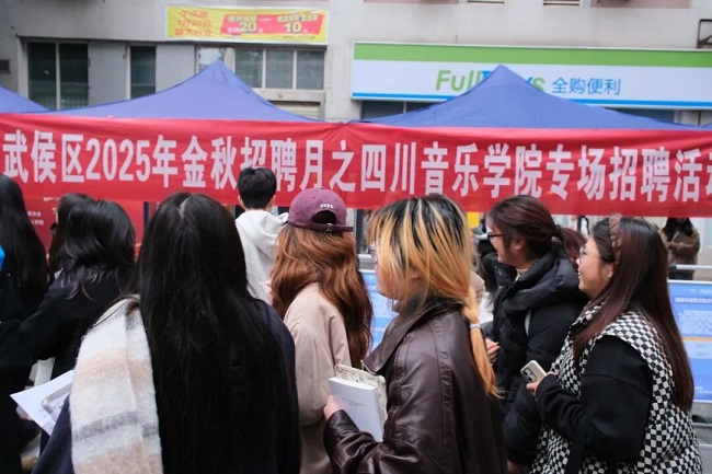 就業(yè)服務(wù)進(jìn)四川音樂(lè)學(xué)院,瑞方人力助力望江街道搭建就業(yè)“直通車” 第4張 就業(yè)服務(wù)進(jìn)四川音樂(lè)學(xué)院,瑞方人力助力望江街道搭建就業(yè)“直通車” 第4張