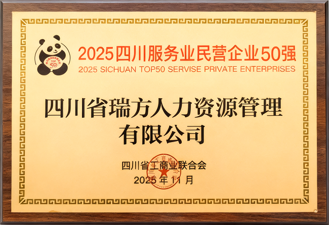 喜報!瑞方人力榮登“2025四川服務業(yè)民營企業(yè)50強”、“2025年四川服務業(yè)企業(yè)100強”雙榜 第2張 喜報!瑞方人力榮登“2025四川服務業(yè)民營企業(yè)50強”、“2025年四川服務業(yè)企業(yè)100強”雙榜 第2張